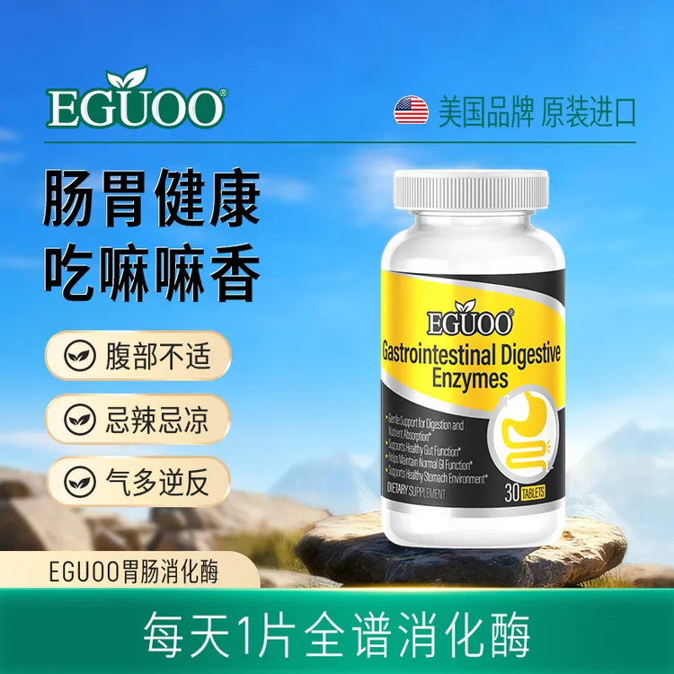 EGUOO原装进口全谱消化酶成人肠胃适用复合配方肠胃片5