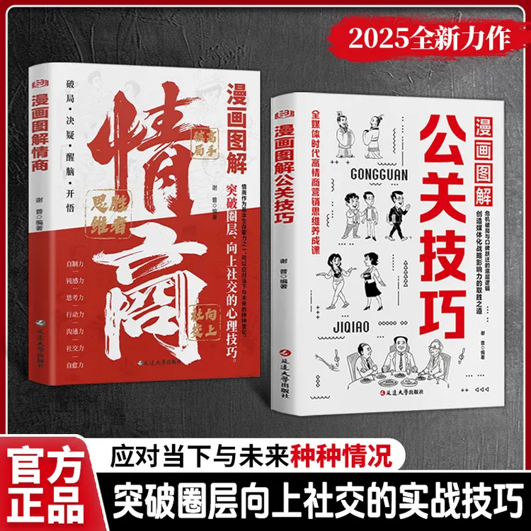 【正版旗舰】漫画图解公关技巧+情商，突破圈层向上社交的实战技巧