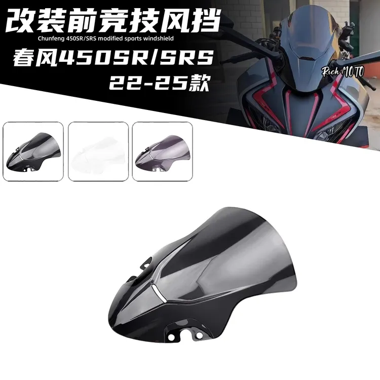 22-25款春风450sr风挡改装件加高前挡风450srs单摇臂竞技风挡通用