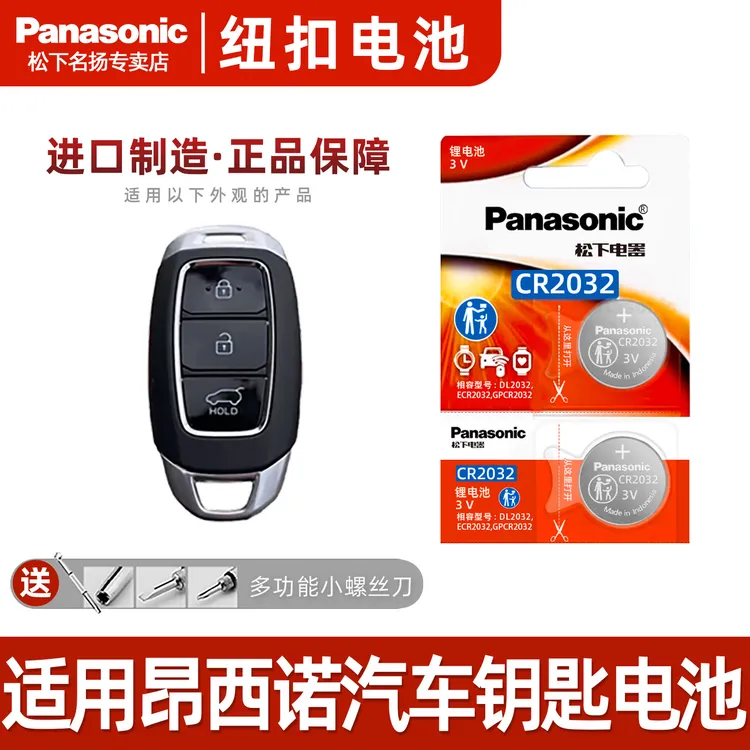 适用现代昂希诺 汽车钥匙遥控器松下纽扣电池电动ENCINO 北京3V