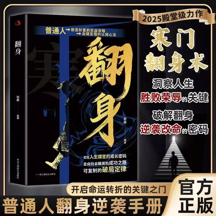寒门翻身术洞察人生胜败荣辱的关键创造财富的实战攻略破局定律书