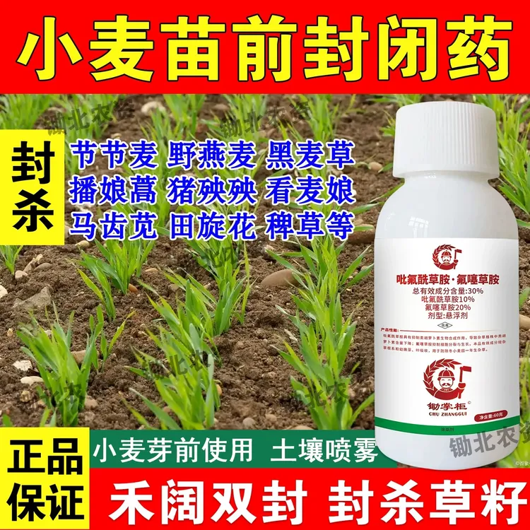 小麦田苗前封闭专用除草剂30%吡氟酰草胺氟噻草胺禾阔封杀封闭药