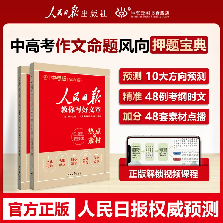 【2026正版】人民日报热点素材中考作文高考高分范文满分押题商品图