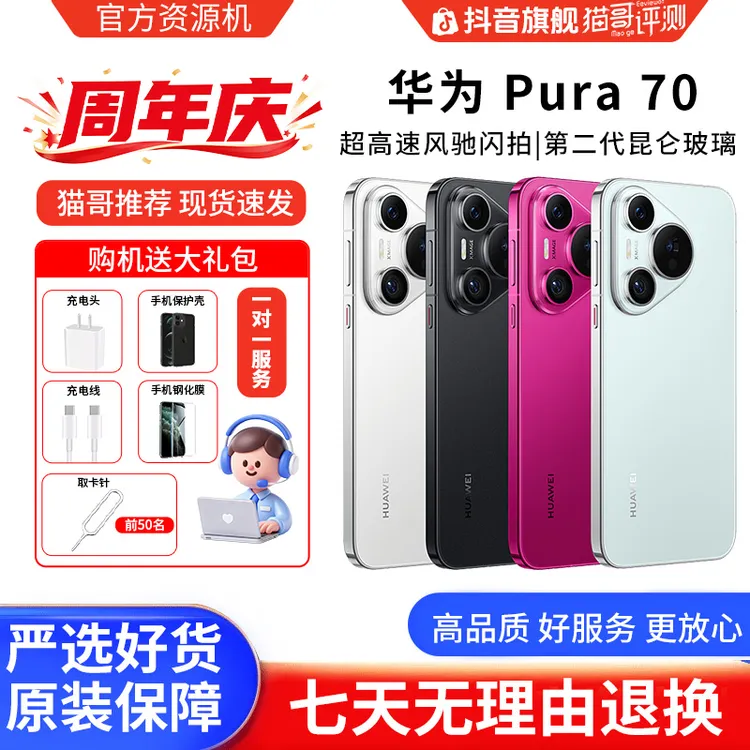 准新品 Huawei/华为 【全款特惠】Pura 70 12+256G 鸿蒙智能资源机商品图