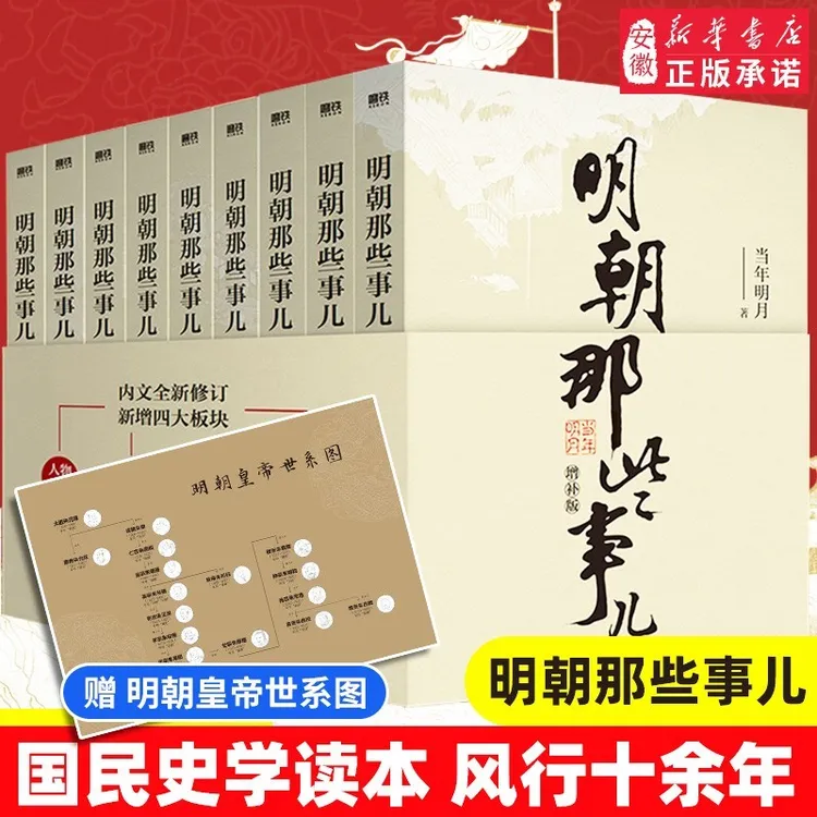 【新华书店】明朝那些事儿经典正版书籍原版当年明月作品历史小说