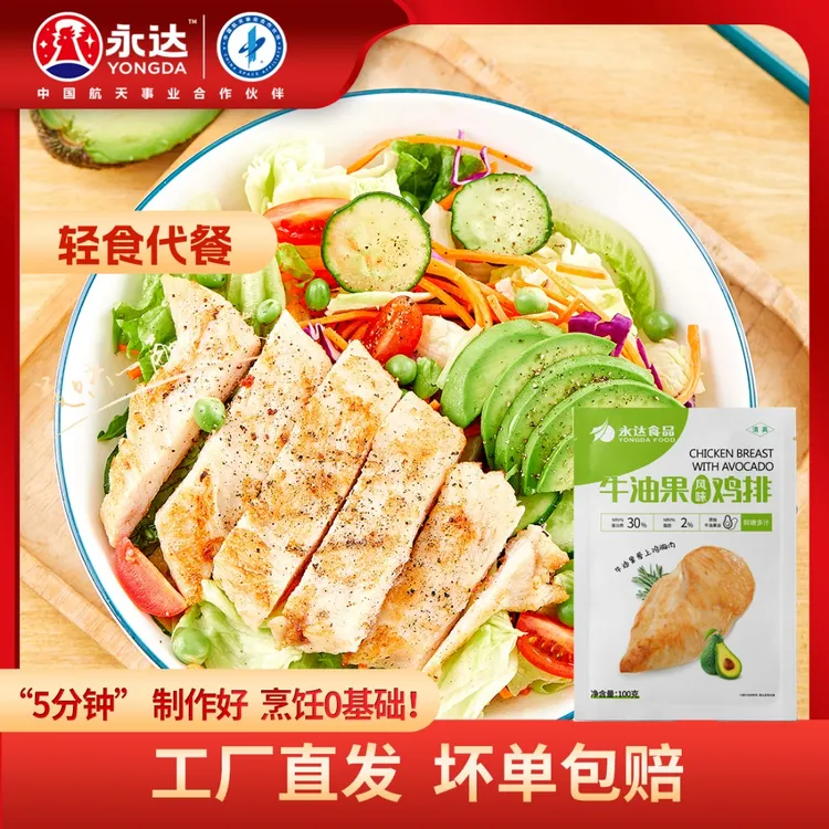 永达牛油果风味鸡排100g鸡胸肉半成品