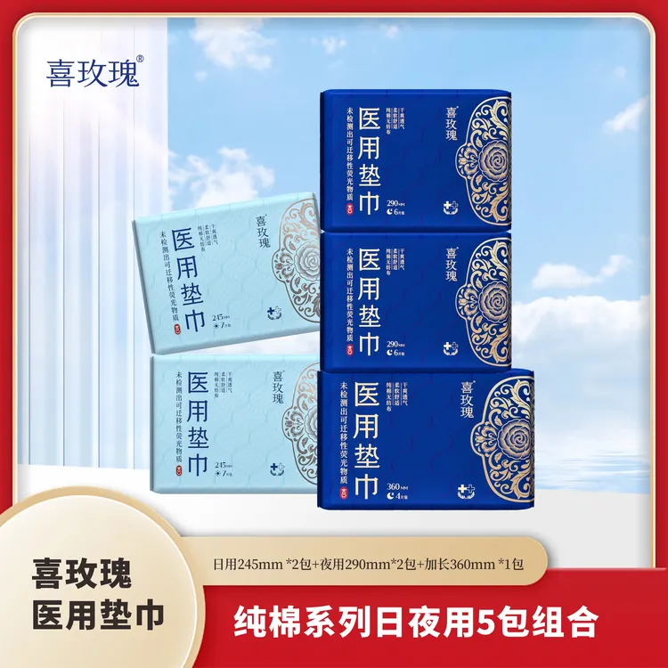 喜玫瑰医用垫巾纯棉系列日夜用5包组合