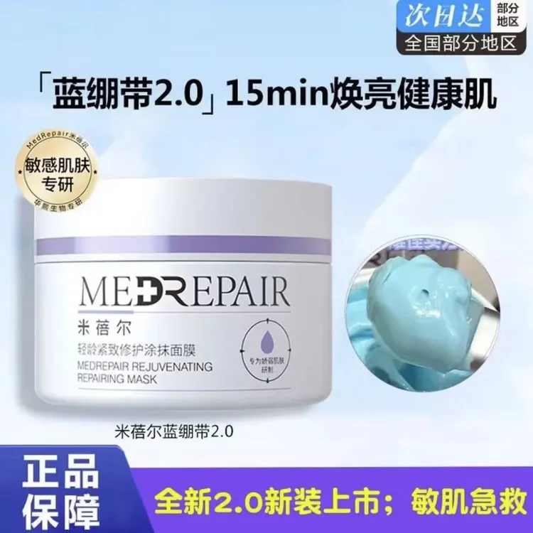 【可查防伪】米蓓尔蓝绷带涂抹面膜紧致提升保湿提亮正品护肤轻龄