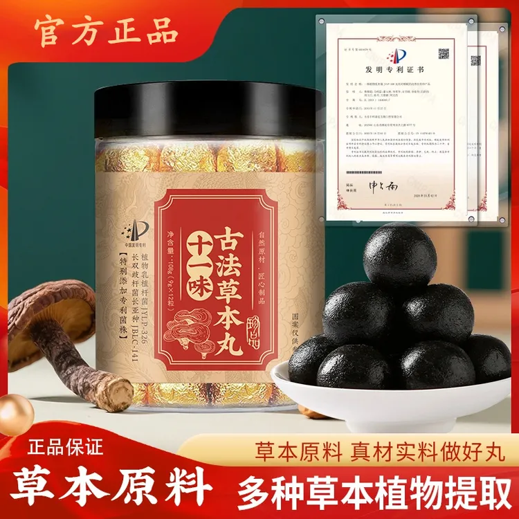 【专利款】古法十一味草本丸 古方配制 草本提取