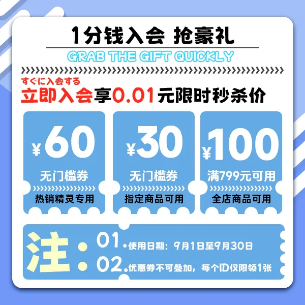1分入会精灵直降60元【本单不可退】