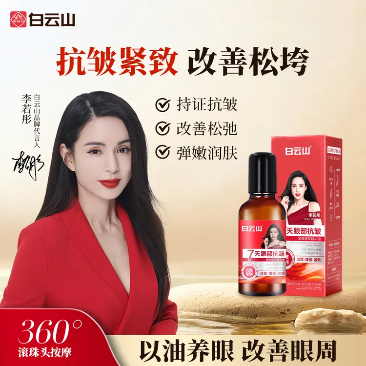 【眼周救星买一发二】白云山紧致抗皱专注眼部精华油男女通用护肤