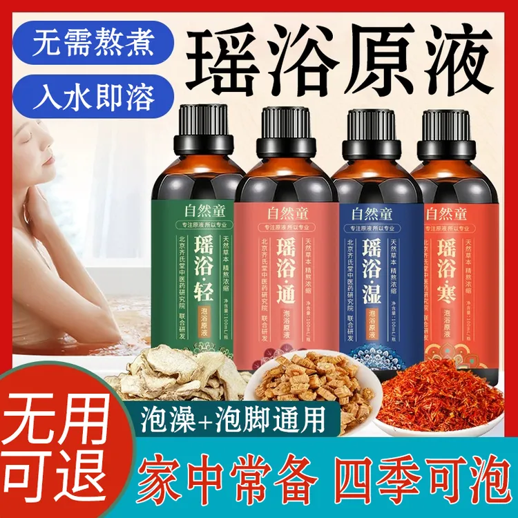 瑶浴泡澡原液云南瑶浴药浴包草本浓缩原液身体疏通泡脚家用护理