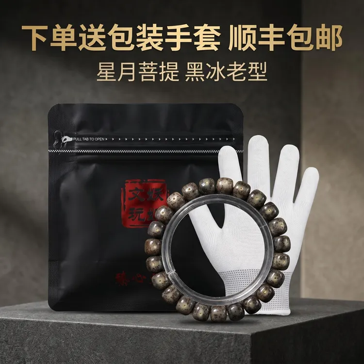 XY155星月菩提老型手串尺寸10mm黑冰精品精工男女同款文玩手串