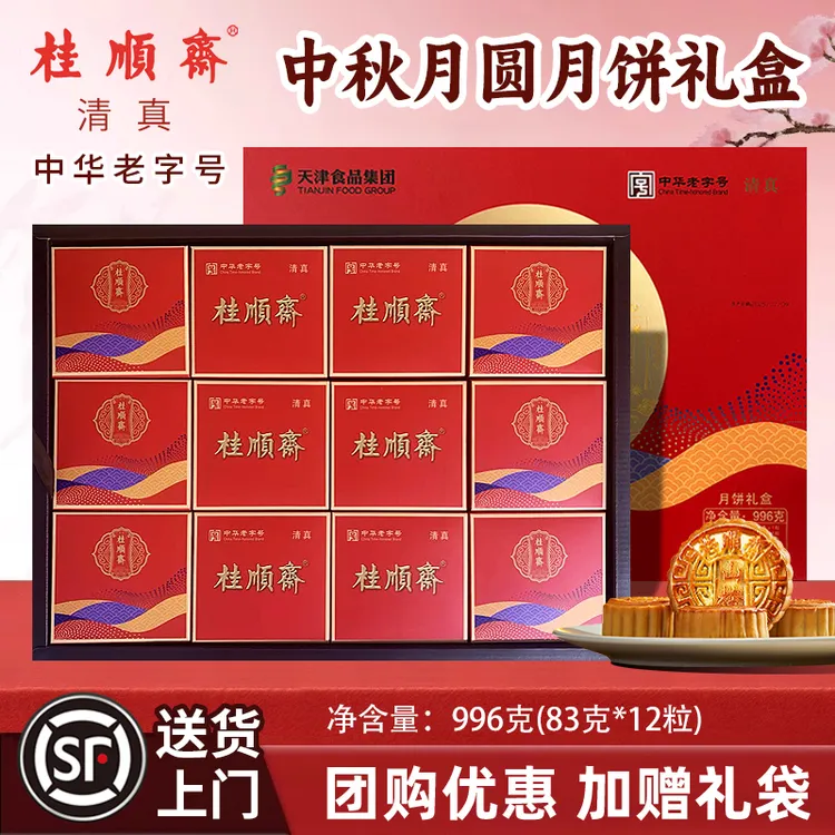 桂顺斋中秋月饼礼盒清真糕点五仁百果豆沙枣泥中华老字号传统糕点