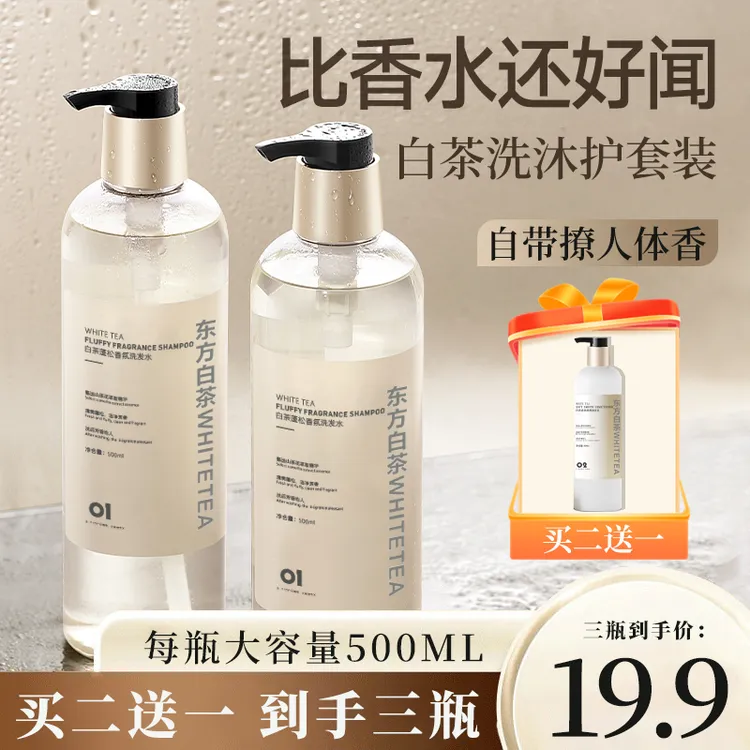 【三瓶装】白茶香氛家庭专用洗发水护发素沐浴露控油护发嫩肤套装