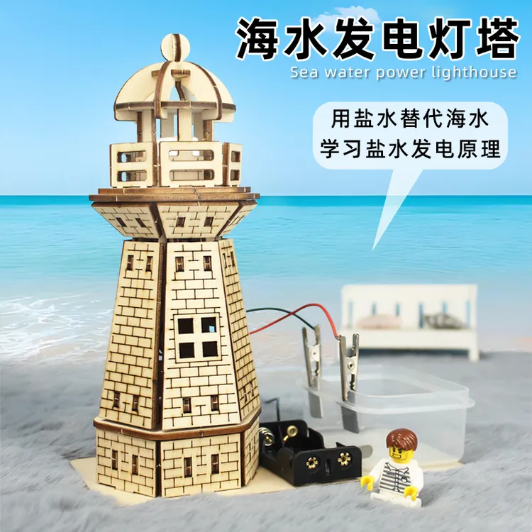 海水盐水发电实验灯塔 中小学生科技小制作小发明科学实验手工diy
