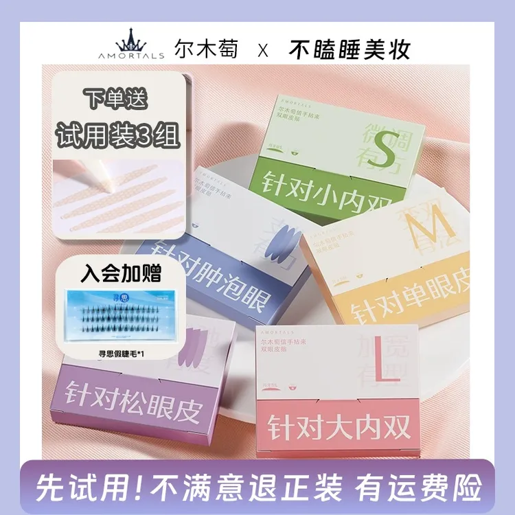 AMORTALS尔木萄双眼皮贴便携橄榄月牙肿眼泡信手拈来隐形双眼皮正