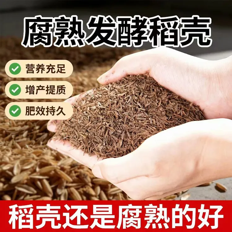 发酵腐熟稻壳通用型土壤板结克星养花种菜家用透气有机肥谷壳商品图