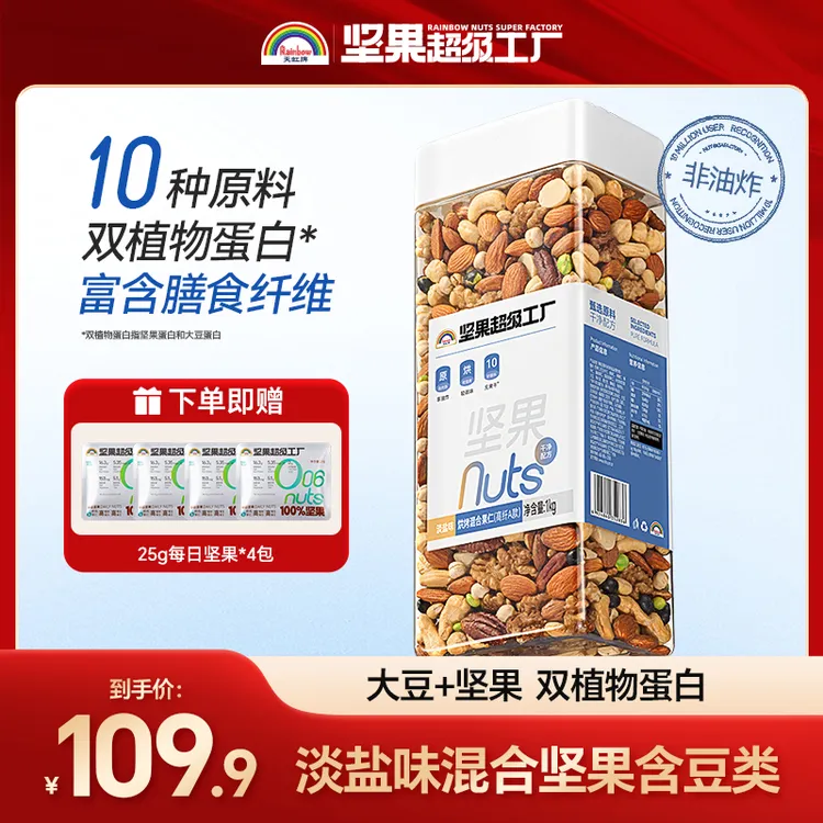 【新品上市】含豆类坚果淡盐味高纤A款2斤罐装精选10种配料干净健身