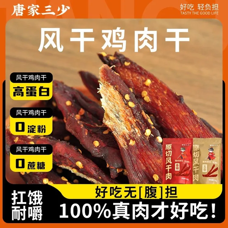 唐家三少风干鸡胸肉干高蛋白健身辅助即食解馋休闲小零食
