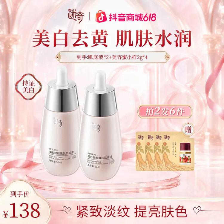 【618抢先购】迷奇美白祛斑肌底液改善暗沉提亮淡化色斑护肤品商品图