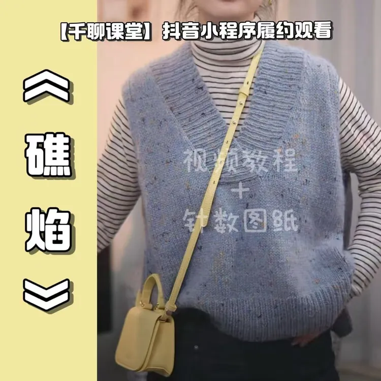 针情满满《礁焰》阔版V领背心6号棒针