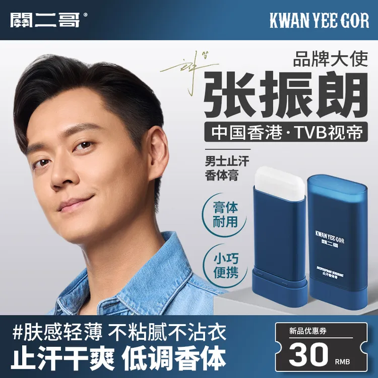 关二哥【止汗香体膏】高级柑橘水生调伪体香止汗舒爽清爽不黏