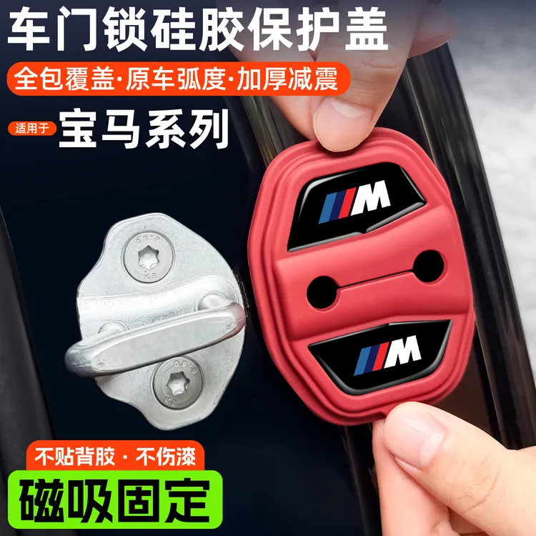 宝马磁吸门锁保护垫3系5系x3x5x6x7x1车门减震缓冲垫汽车内饰用品