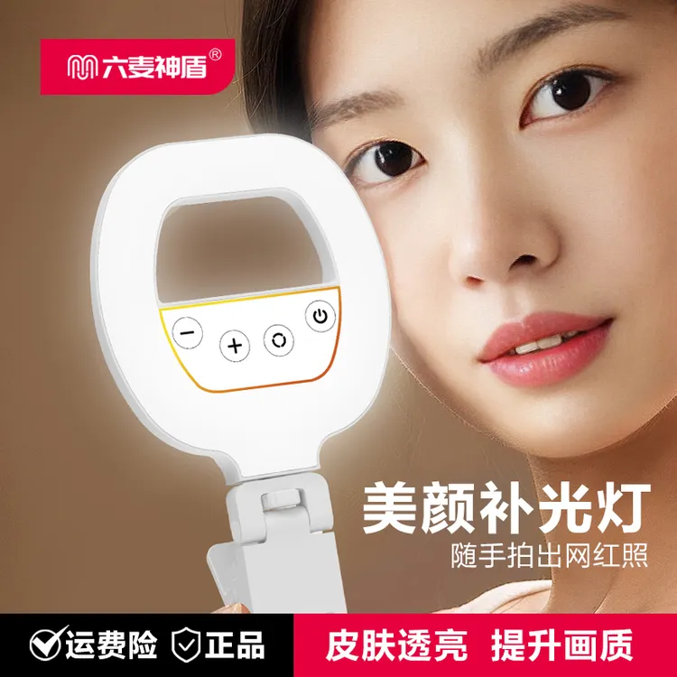 六麦神盾手机补光灯便携主播美颜户外直播口袋灯专用迷你灯
