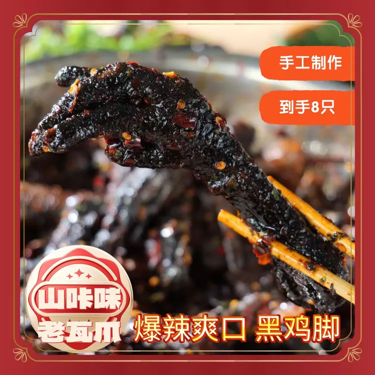 【顺丰包邮】云南大黑鸡脚老瓦爪到手2袋每袋250g