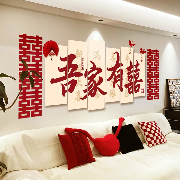 结婚布置套装客厅卧室床头全套喜字新婚婚礼男女方沙发背景墙
