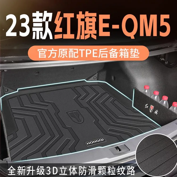 适用于2023款23红旗eqm5后备箱垫专用tpe尾箱垫用品大全配件改装