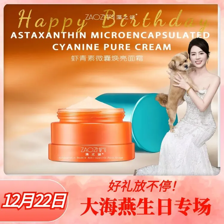 【海燕推荐】藻之谜虾青素微囊焕亮面霜