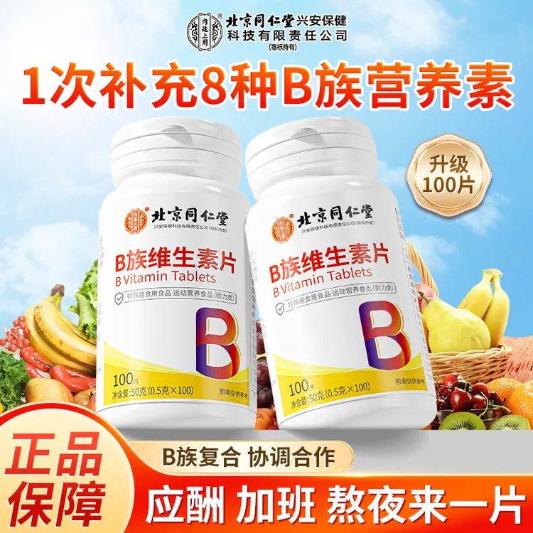 北京同仁堂内廷上用B族维生素片复合叶酸熬夜白发运动掉发久坐