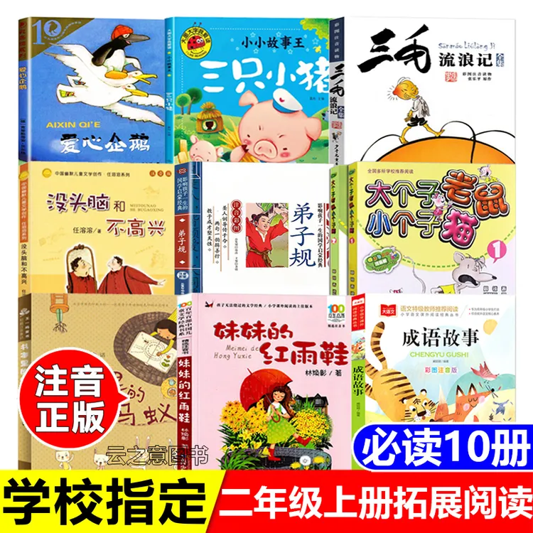 二年级上册拓展阅读爱心企鹅书本里的蚂蚁没头脑和不高兴成语故事