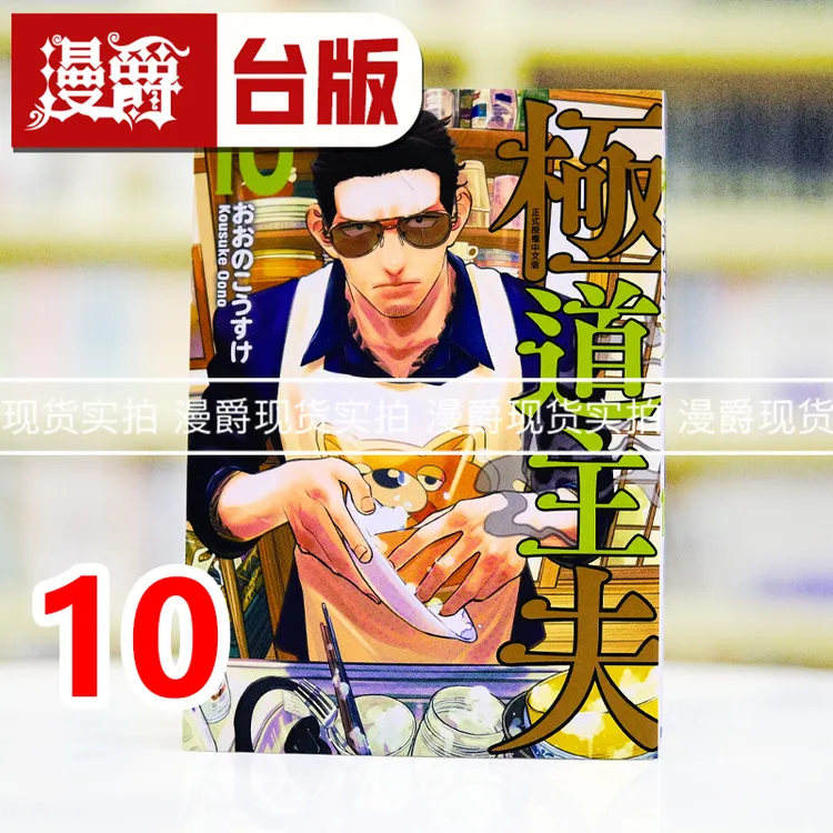 现货 漫爵 极道主夫10 台版漫画书 东立 おおのこうすけ 进口原版