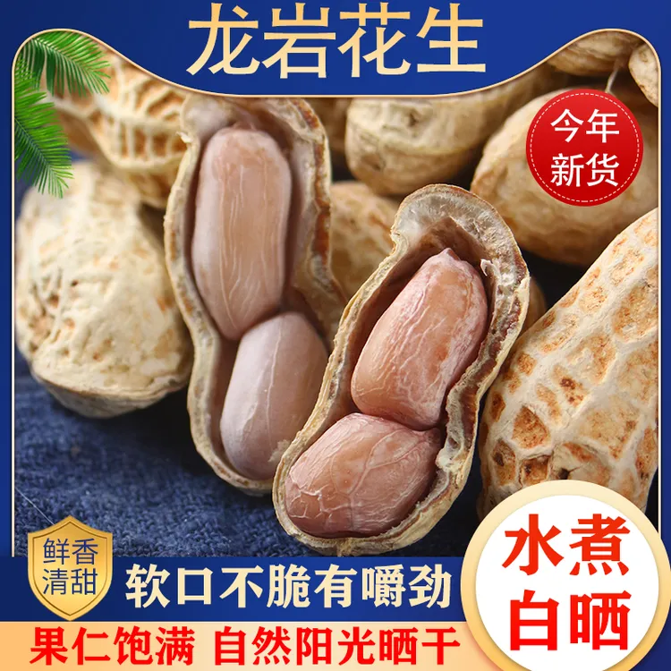 【真水煮】正宗龙岩花生水煮日晒花生咸干花生盐煮花生零食下酒追剧