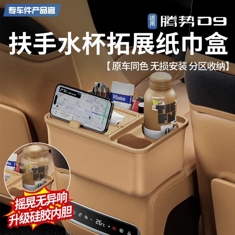 【王玉玉专属】24-25款腾势D9二排扶手箱纸巾盒抽纸盒内饰用品配件
