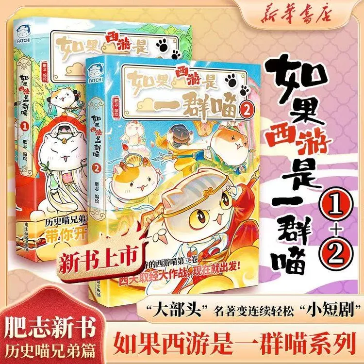 【畅销】如果西游是一群喵1+2 新书上市肥志人气西游萌漫系列
