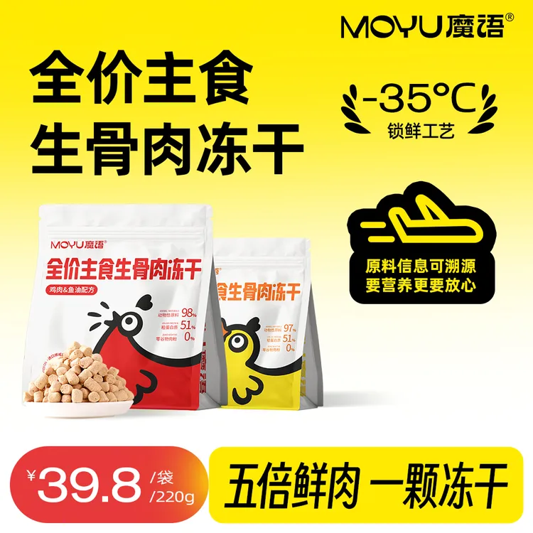 魔语全价主食冻干成幼猫粮生骨肉增肌高蛋白主食生骨肉冻干220g
