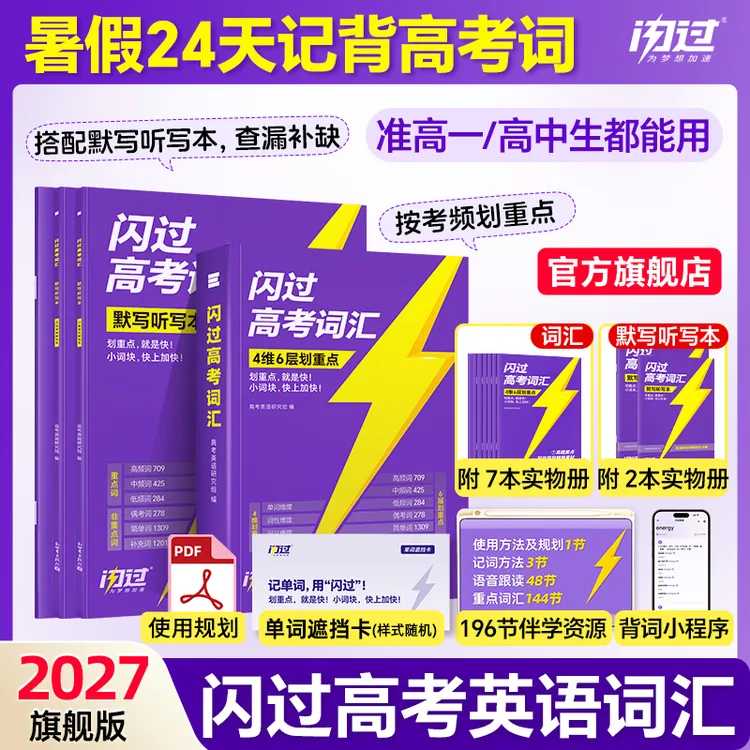 【暑假记背】2027闪过高考词汇高中英语单词书全国通用考频重点词汇商品图
