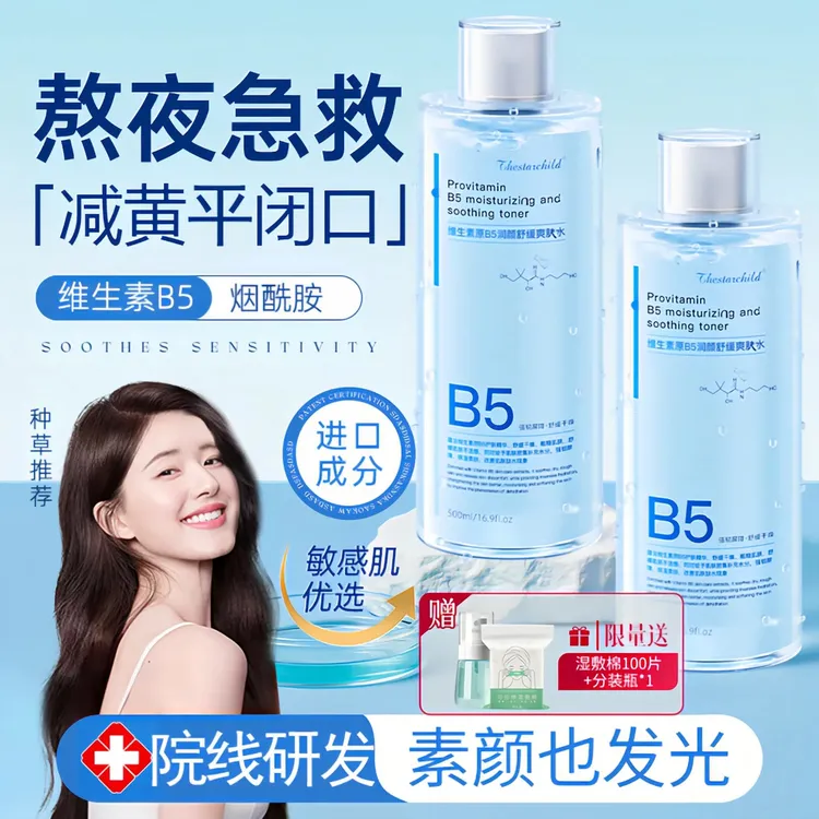 【徐艺洋推荐】B5爽肤水补水保湿控油收缩毛孔改善舒缓肌肤湿敷水女