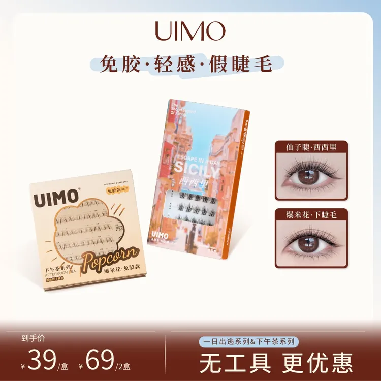 【无工具】UIMO免胶水眼睫毛分段式单簇假睫毛自然柔软婴儿弯SP