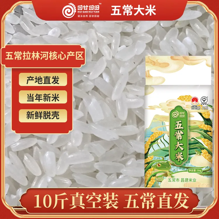 回甘回田【2025新米上市】五常大米GBT/19266真空装粗磨不打蜡