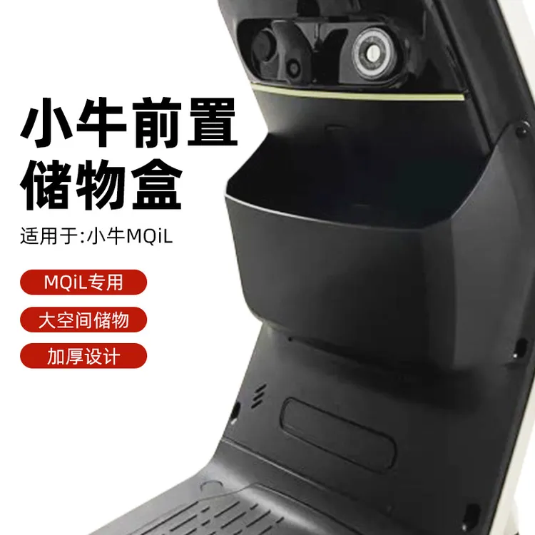 小牛前置储物盒适用于小牛电动车MQIL/MT/M3收纳盒置物箱改装配件
