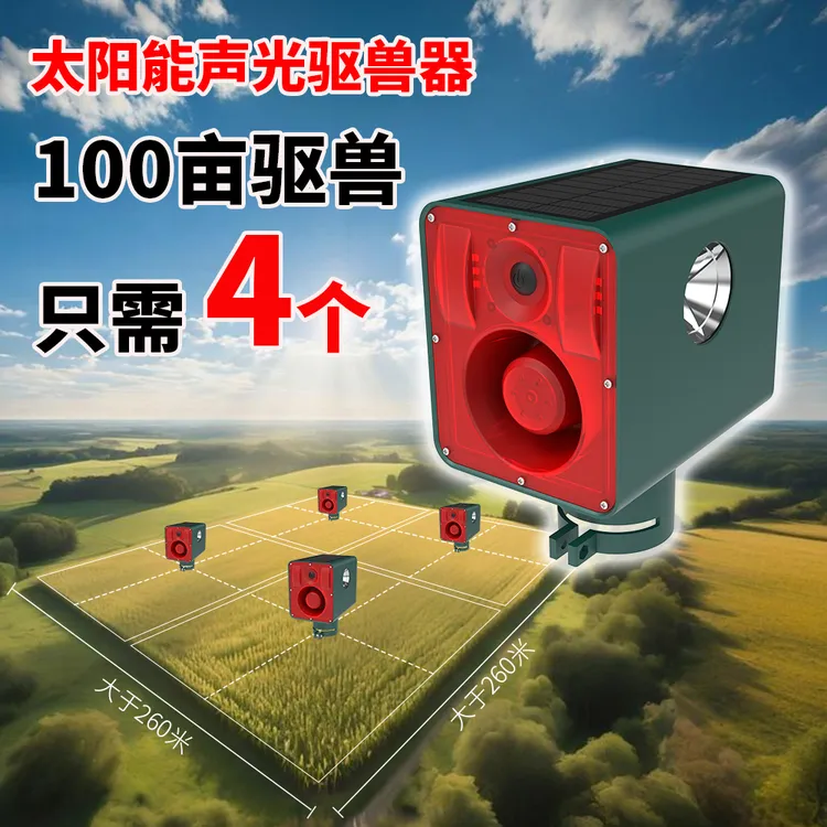 百亩驱兽王新款驱鸟神器太阳能驱兽神器农田果园夜间防野猪驱赶器