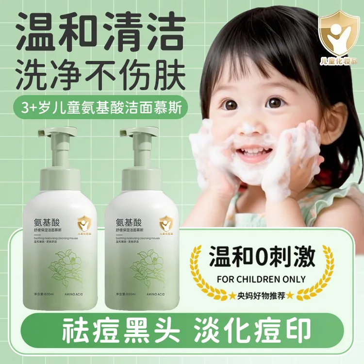 【人民好物】儿童洗面奶3-18岁专用青少年氨基酸控油祛痘青春期护肤