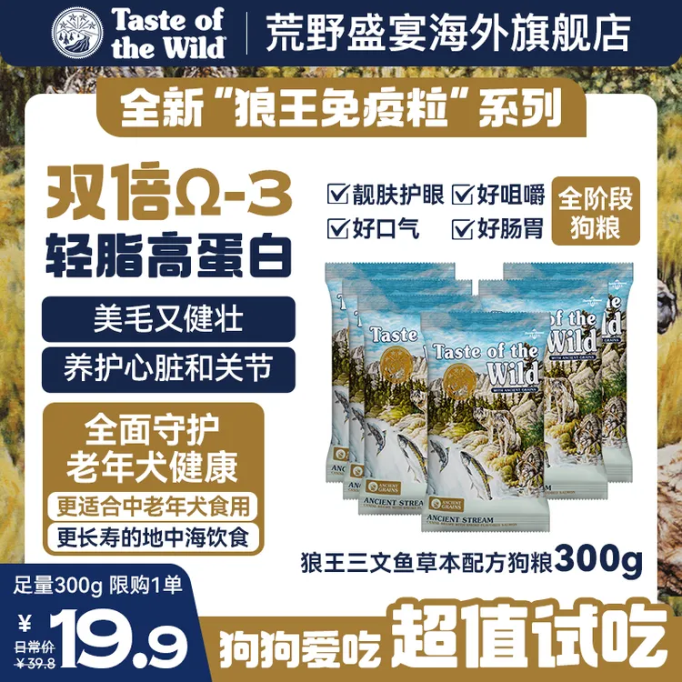 【300g超值试吃】荒野盛宴狼王免疫粒狗粮三文鱼老年长寿美毛全阶段