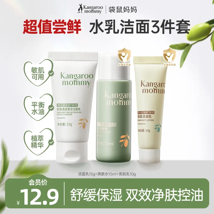 【会员试用】袋鼠妈妈青少年护肤三件套洗面奶保湿控油出游便携装
