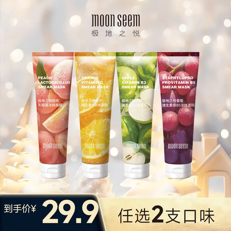moonseem极地之悦四款新升级水果涂抹面膜280g保湿2支组合搭配